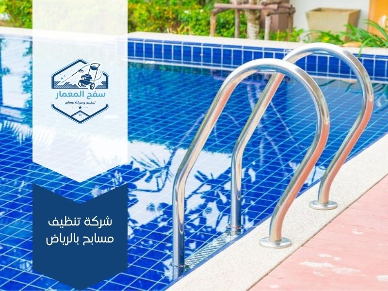 شركة تنظيف مسابح بالرياض