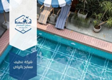 تنظيف مسابح بالرياض