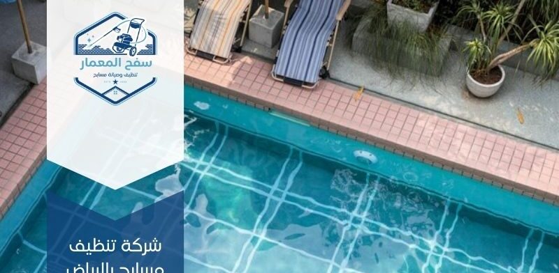 تنظيف مسابح بالرياض