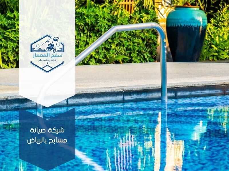 شركة صيانة مسابح بالرياض