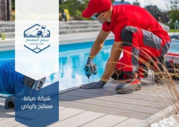 صيانة مسابح بالرياض