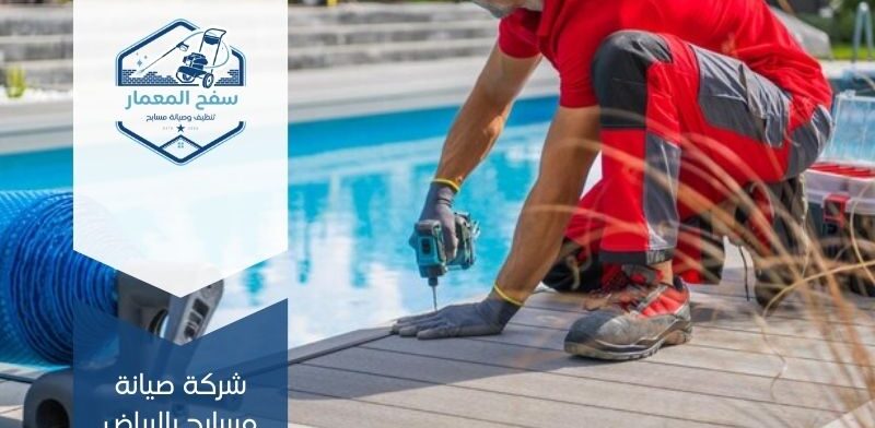 صيانة مسابح بالرياض